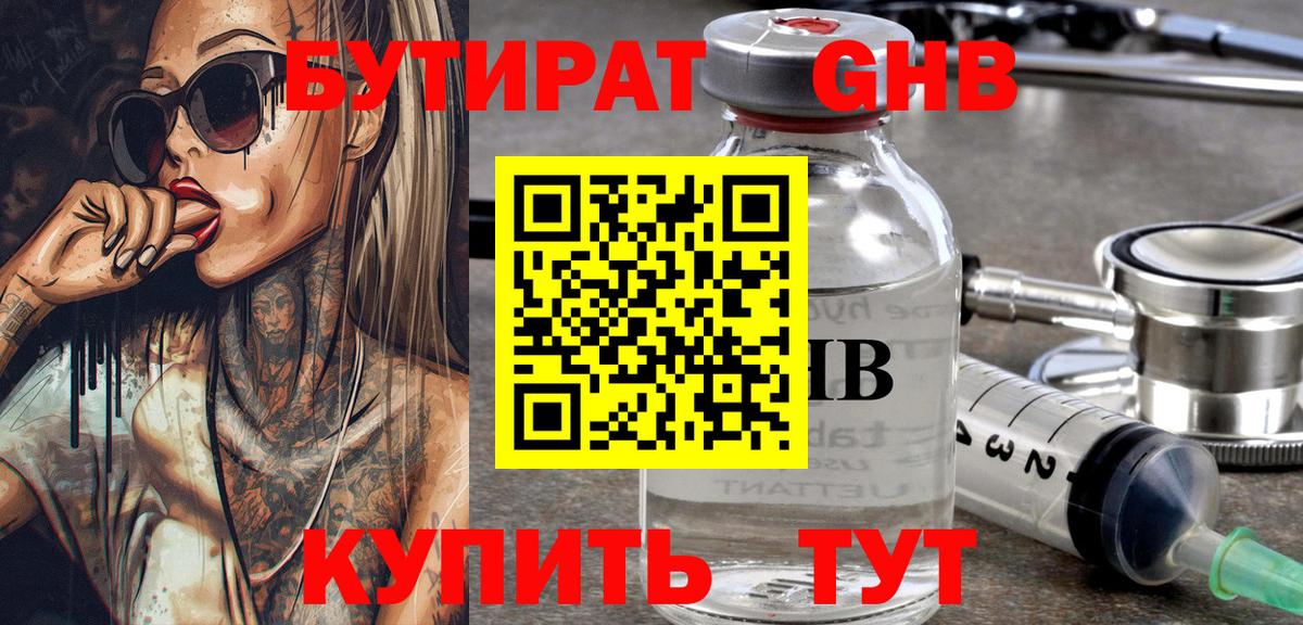 БУТИРАТ оксибутират  Вход с VPN  Шумерля 